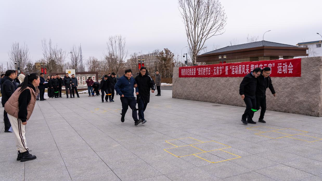 市纪委监委举办“趣味闹元宵”运动会